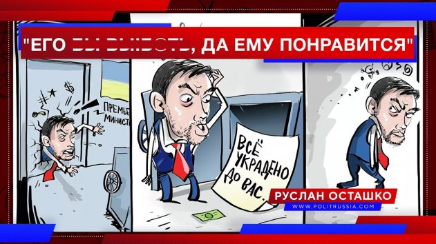 "Его бы ..., да ему понравится": Отставка премьера вна Украине (Руслан Осташко) - (видео)