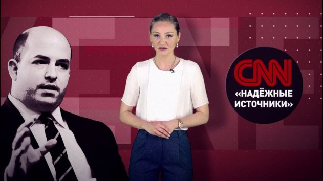 Эксперт в области фейков: ведущий CNN выступит продюсером фильма о ложных новостях - (видео)