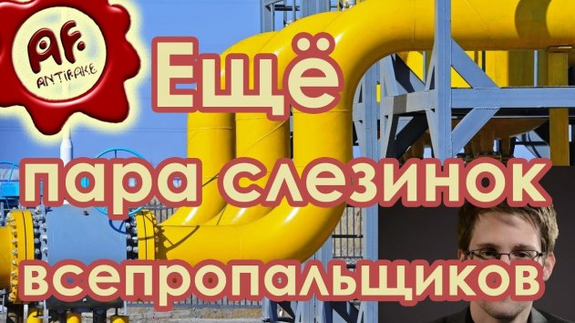 Ещё пара слезинок всепропальщиков - (видео)