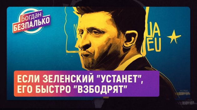 Если Зеленский "устанет", его быстро "взбодрят" (Богдан Безпалько) - (видео)