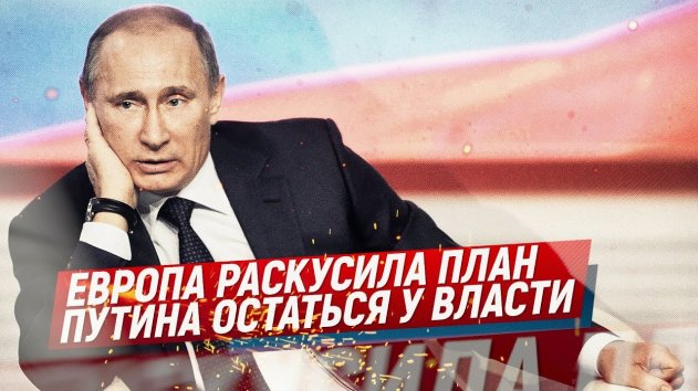 Европа раскусила план Путина остаться у власти (Telegram. обзор) - (видео)