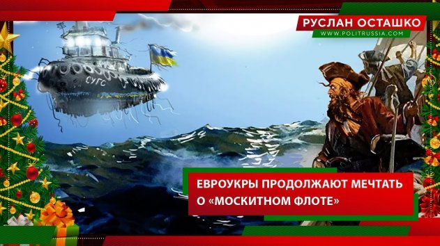 Евроукры "богатеют думкой" о москитном флоте (Руслан Осташко. Итоги Года) - (видео)