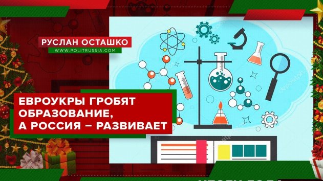 Евроукры гробят образование, а Россия – развивает (Руслан Осташко. Итоги Года) - (видео)