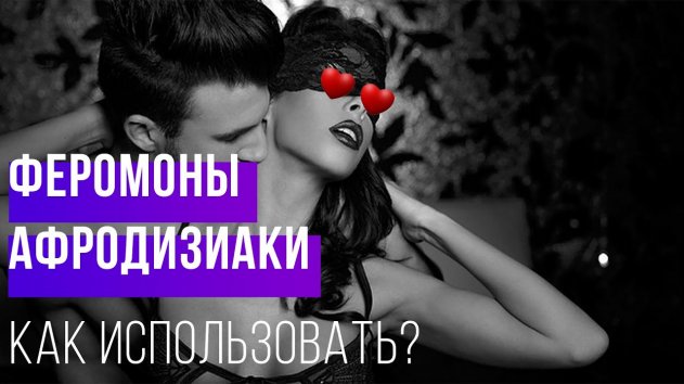 Феромоны и афродизиаки – работают ли? - (видео)