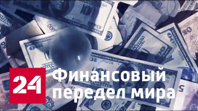 Финансовый передел мира. Документальный фильм - (видео)