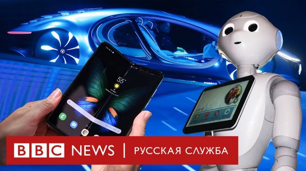 Гаджеты будущего на CES: гибкие телефоны, робо-котики и летающее такси - (видео)