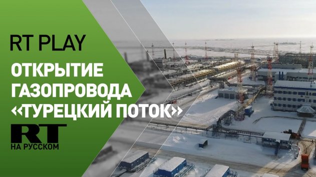 Газопровод «Турецкий поток» торжественно открыли в Стамбуле - (видео)