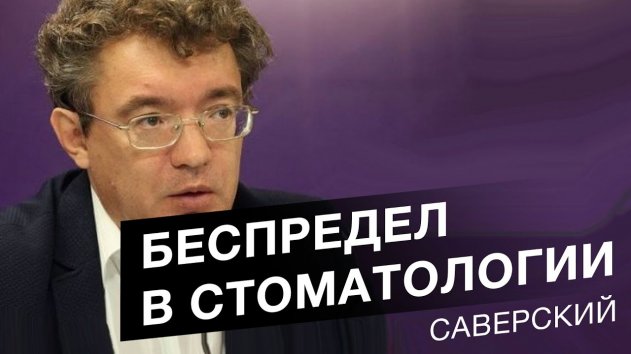 Главный парадокс стоматологии – об этом все знают и молчат! - (видео)