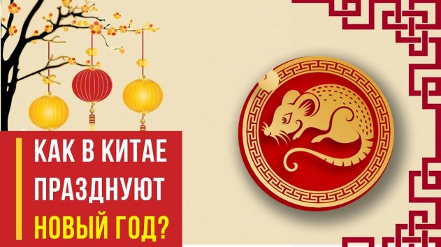 ГОД КРЫСЫ: Как празднуют в Китае китайский Новый год? - (видео)