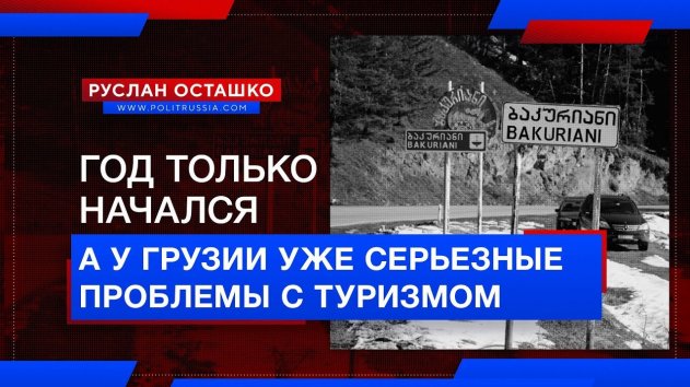 Год только начался, а туризм в Грузии уже в ... (Руслан Осташко) - (видео)