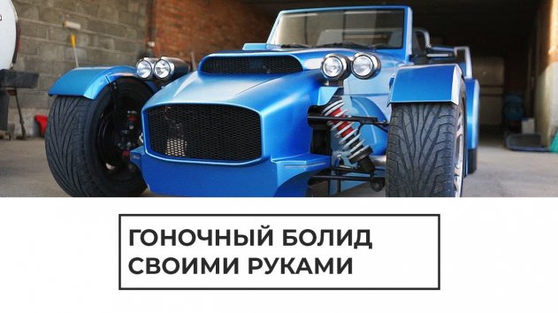 Гоночный болид своими руками - (видео)