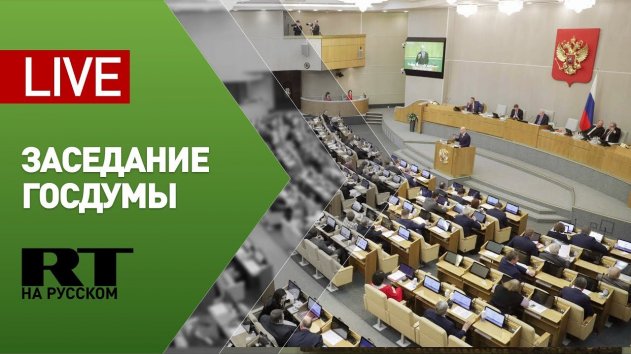 Госдума рассматривает законопроект об изменениях в Конституцию — LIVE - (видео)