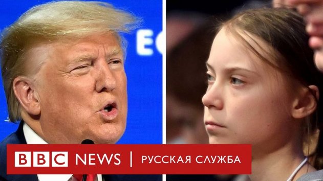 Грета против Трампа: сравниваем речи в Давосе - (видео)