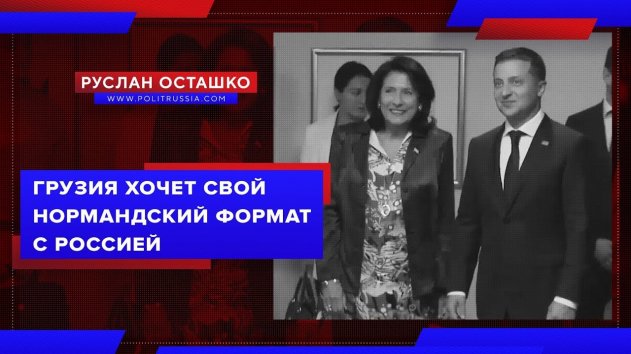 Грузия хочет свой нормандский формат с Россией (Руслан Осташко) - (видео)
