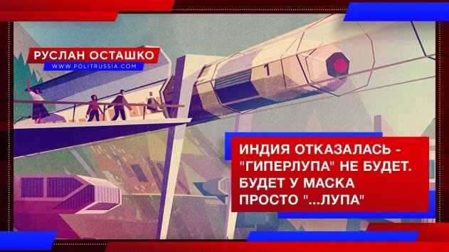 Индия отказалась от гиперлупа. Будет у Маска просто "...лупа" (Руслан Осташко) - (видео)