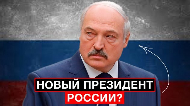 Интеграция России и Беларуси: Батька хочет занять место ПУТИНА??? - (видео)