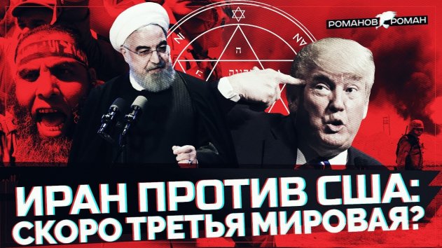 Иран против США: скоро третья мировая? (Telegram. Обзор) - (видео)