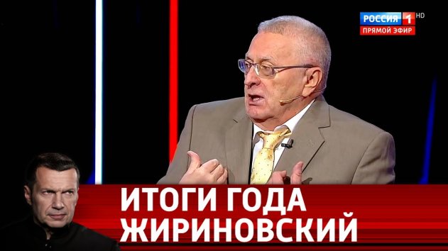 Итоги 2019 года от Владимира Жириновского. Вечер с Владимиром Соловьевым - (видео)