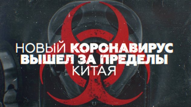 Изолированные города и напуганные жители: новый коронавирус вышел за пределы Китая - (видео)