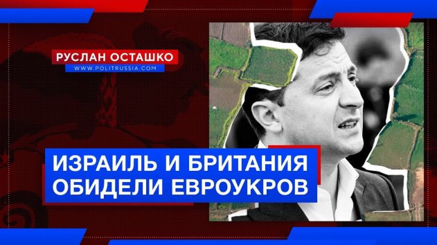 Израиль и Британия обидели евроукров (Руслан Осташко) - (видео)