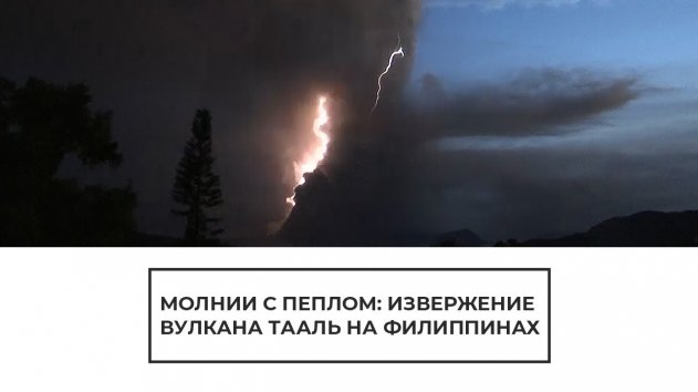 Извержение вулкана Тааль на Филиппинах - (видео)