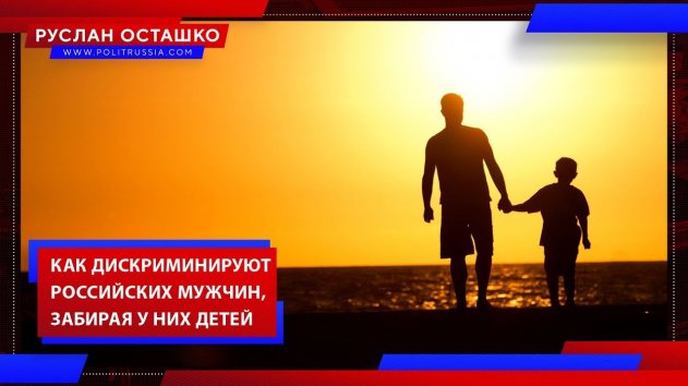 Как дискриминируют российских мужчин, забирая у них детей (Руслан Осташко) - (видео)