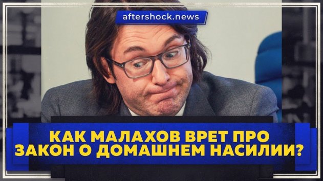Как наше ТВ врет про закон о домашнем насилии? (Aftershock.News) - (видео)