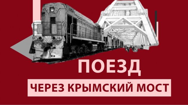 Как Путин Украину на место поставил: Поезда запустили по Крымскому мосту - (видео)