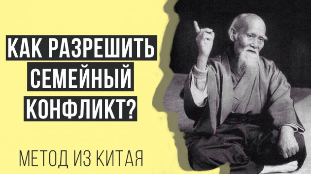 Как разрешить семейный конфликт? [КИТАЙСКИЙ РЕЦЕПТ] - (видео)