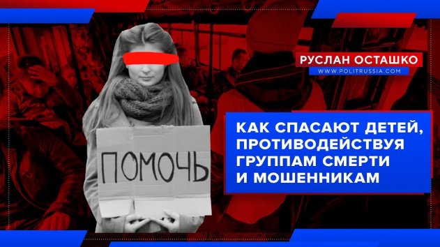 Как спасают детей, противодействуя группам смерти и мошенникам (Руслан Осташко) - (видео)