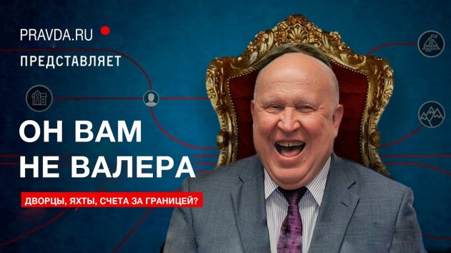 Как живет бывший вице-мэр Москвы? Есть ли тайные богатства? - (видео)