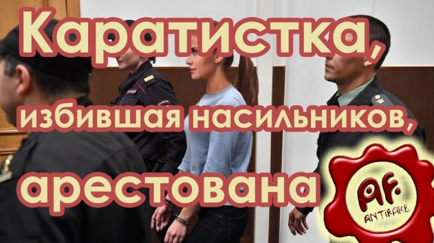 Каратистка, избившая двух насильников, арестована - (видео)