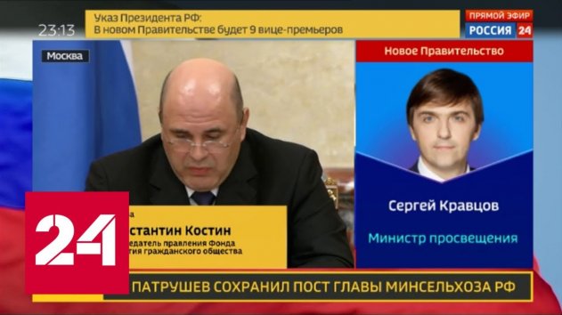 Константин Костин о новом составе правительства - Россия 24 - (видео)