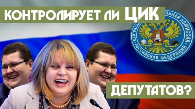 Контролируется ли ЦИКом работа депутатов и губернаторов? - (видео)