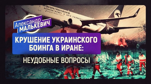 Крушение украинского Боинга в Иране: неудобные вопросы (Александр Малькевич) - (видео)