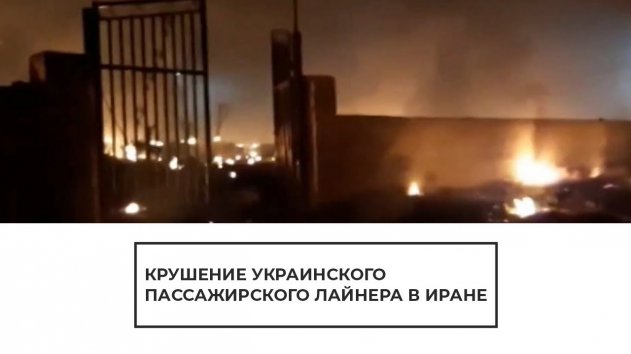 Крушение украинского пассажирского лайнера в Иране - (видео)