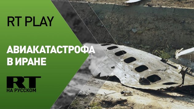 Крушение украинского самолёта в Иране: что известно о трагедии - (видео)