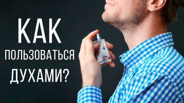 Куда наносить парфюм? Как сохранить аромат надолго? - (видео)