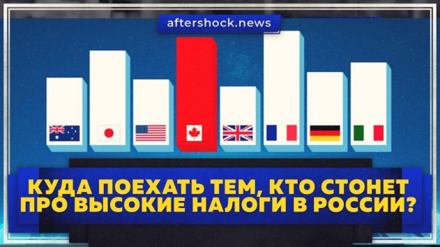 Куда поехать тем, кто стонет про высокие налоги в России? (Aftershock.news) - (видео)