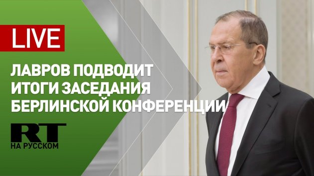 Лавров подводит итоги заседания берлинской конференции - (видео)