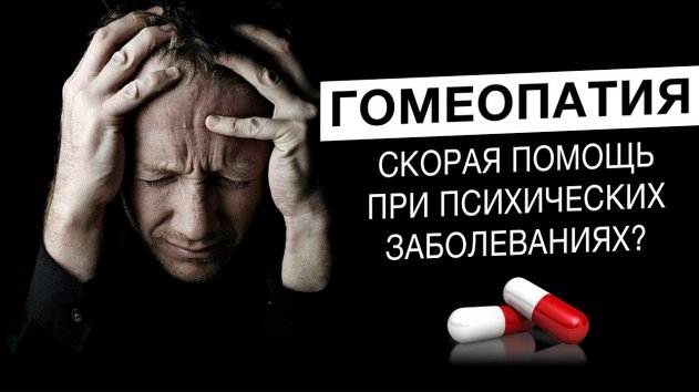 Лечит ли гомеопатия ПСИХИЧЕСКИЕ ЗАБОЛЕВАНИЯ? [ВСЯ ПРАВДА] - (видео)