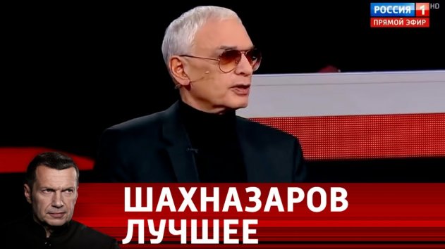 Лучшие выступления Карена Шахназарова за 2019 год. Вечер с Владимиром Соловьевым - (видео)