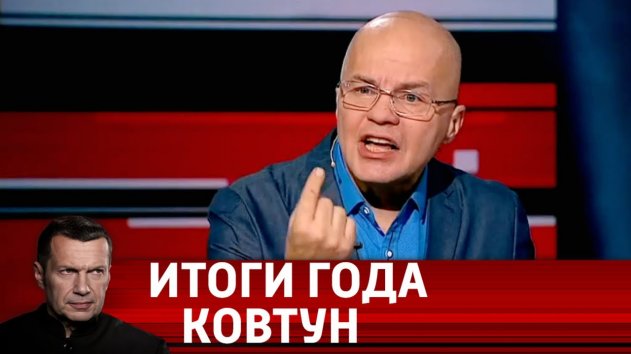 Лучшие выступления самого СКАНДАЛЬНОГО гостя - Вячеслава Ковтуна за 2019 год // Вечер с Соловьевым - (видео)