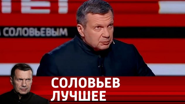 Лучшие выступления Владимира Соловьева за 2019 год. Вечер с Владимиром Соловьевым - (видео)