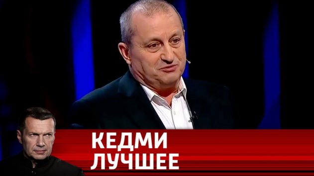 Лучшие выступления Якова Кедми за 2019 год. Часть 1. Вечер с Владимиром Соловьевым - (видео)