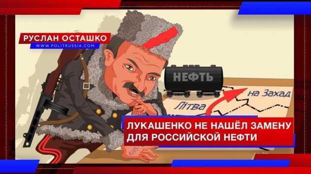 Лукашенко не нашёл замену для российской нефти (Руслан Осташко) - (видео)