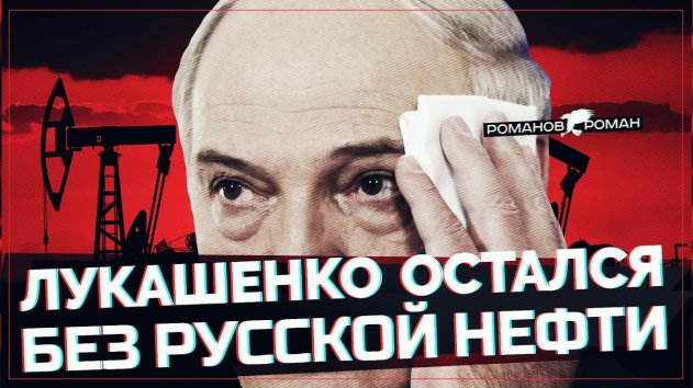 Лукашенко остался без русской нефти (Telegram. Обзор) - (видео)
