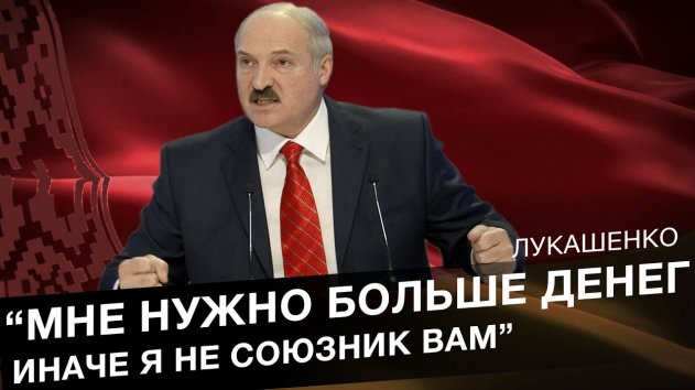 Лукашенко требует больше денег от России! Чем всё закончится? - (видео)