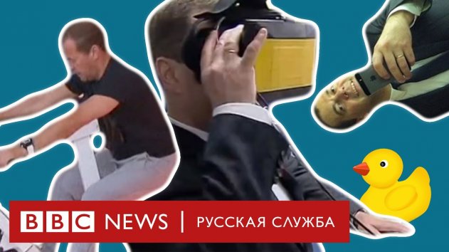 Мемы, протесты и селфи в лифте: чем запомнится Медведев на посту премьера - (видео)