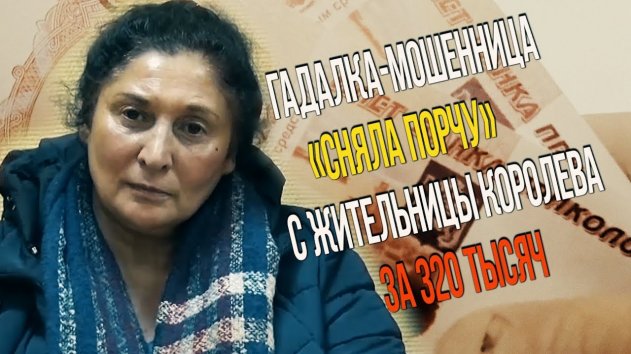 Мошенница-рецидивистка обезврежена в Королёве - (видео)